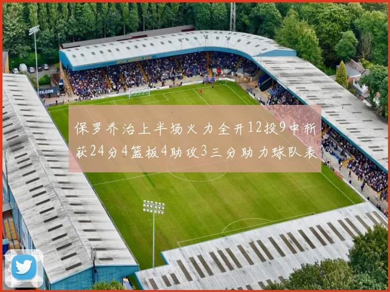 保罗乔治上半场火力全开12投9中斩获24分4篮板4助攻3三分助力球队表现