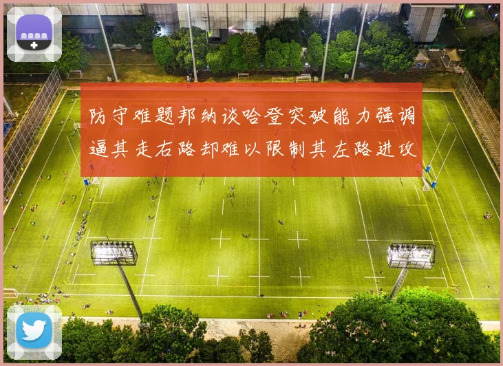 防守难题邦纳谈哈登突破能力强调逼其走右路却难以限制其左路进攻