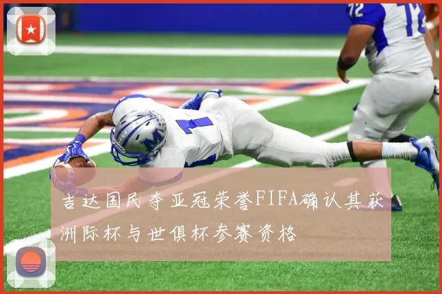 吉达国民夺亚冠荣誉FIFA确认其获洲际杯与世俱杯参赛资格