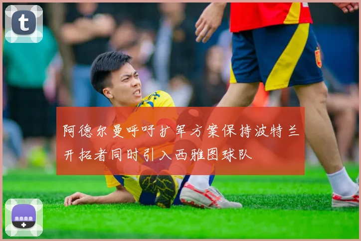 阿德尔曼呼吁扩军方案保持波特兰开拓者同时引入西雅图球队