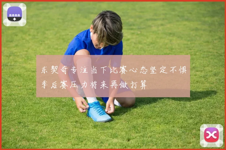 东契奇专注当下比赛心态坚定不惧季后赛压力将来再做打算