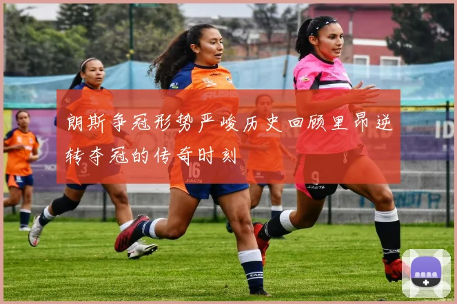 朗斯争冠形势严峻历史回顾里昂逆转夺冠的传奇时刻