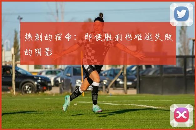 热刺的宿命：即便胜利也难逃失败的阴影