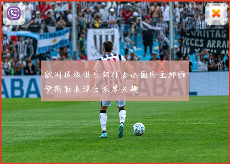 欧洲顶级俱乐部对吉达国民主帅雅伊斯勒表现出浓厚兴趣
