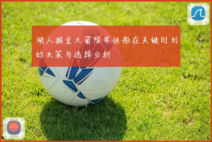 湖人掘金火箭绿军快船在关键时刻的决策与选择分析